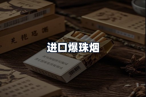 进口爆珠烟