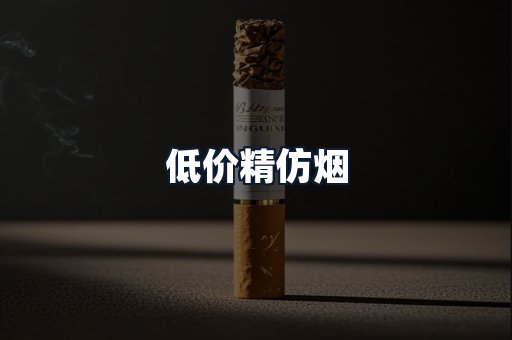 低价精仿烟